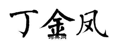 翁闓運丁金鳳楷書個性簽名怎么寫
