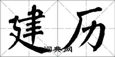 翁闓運建歷楷書怎么寫