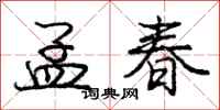龐中華孟春行書怎么寫