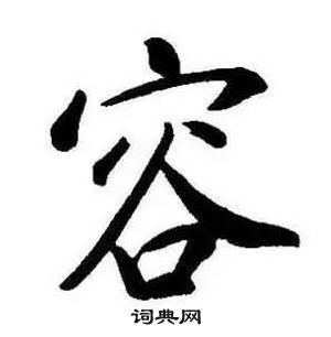 康熙千字文中容的寫法