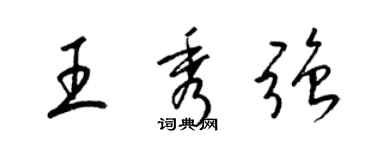 梁錦英王秀強草書個性簽名怎么寫