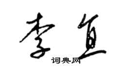 梁錦英李直草書個性簽名怎么寫