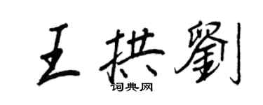 王正良王拱劉行書個性簽名怎么寫