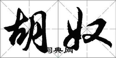 胡問遂胡奴行書怎么寫