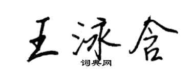 王正良王泳含行書個性簽名怎么寫