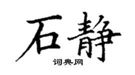 丁謙石靜楷書個性簽名怎么寫