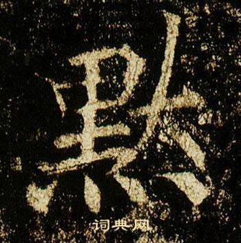 李邕李思訓碑中默的寫法