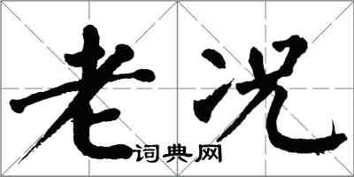 翁闓運老況楷書怎么寫