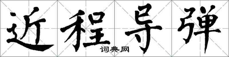 翁闓運近程飛彈楷書怎么寫