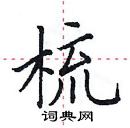 田英章寫的硬筆楷書梳