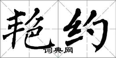 翁闓運艷約楷書怎么寫