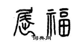 曾慶福屈福篆書個性簽名怎么寫