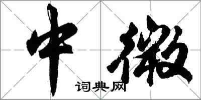 胡問遂中微行書怎么寫