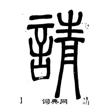 弟子職中鄧石如的寫法