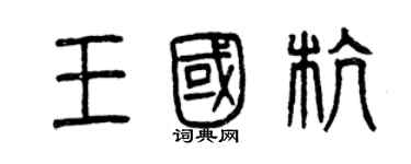 曾慶福王國杭篆書個性簽名怎么寫