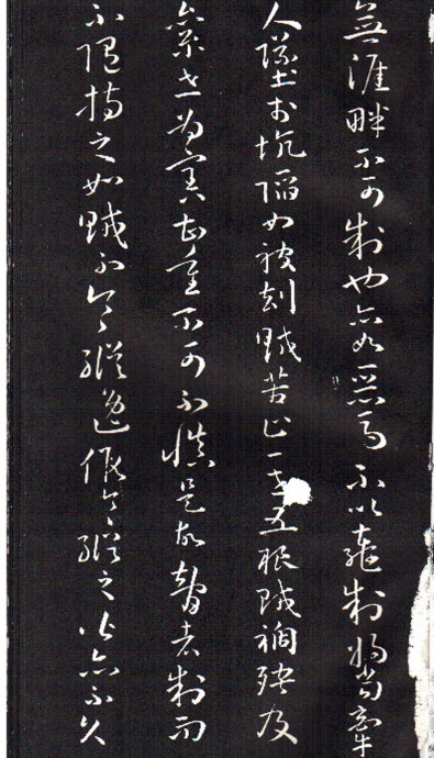 孫過庭草書《佛遺教經》