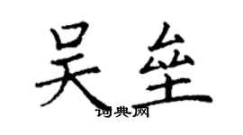 丁謙吳壘楷書個性簽名怎么寫
