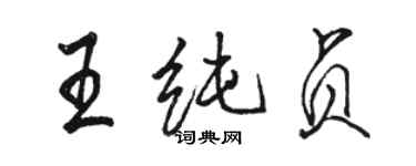 駱恆光王純貞行書個性簽名怎么寫