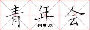黃華生青年會楷書怎么寫
