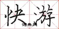 駱恆光快游楷書怎么寫