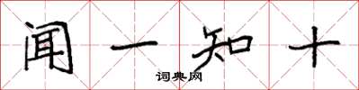 袁強聞一知十楷書怎么寫