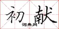 田英章初獻楷書怎么寫