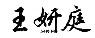 胡問遂王妍庭行書個性簽名怎么寫