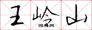 王嶺山怎么寫好看