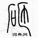 余巨力寫的硬筆篆書砸