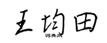 王正良王均田行書個性簽名怎么寫