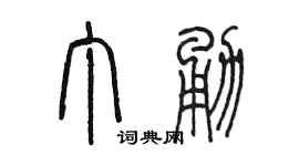 陳墨丁勇篆書個性簽名怎么寫