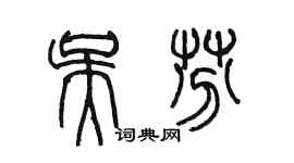 陳墨吳芬篆書個性簽名怎么寫