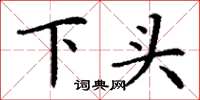 丁謙下頭楷書怎么寫