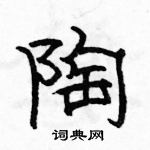 駱恆光寫的硬筆隸書陶