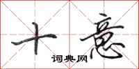田英章十意行書怎么寫