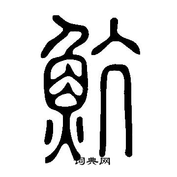 趾隸書書法_趾字書法_隸書字典