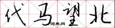 錢沛雲代馬望北行書怎么寫