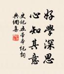 奸巧語,穢污詞。市井氣,切戒之。 詩詞名句
