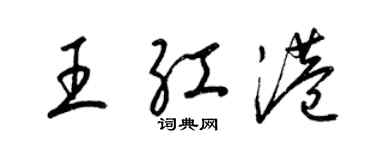 梁錦英王紅港草書個性簽名怎么寫