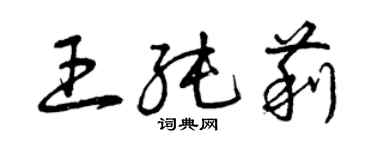 曾慶福王純莉草書個性簽名怎么寫