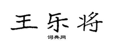 袁強王樂將楷書個性簽名怎么寫