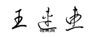 梁錦英王連惠草書個性簽名怎么寫