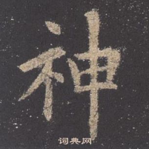 歐陽詢九成宮醴泉銘中神的寫法
