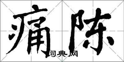 翁闓運痛陳楷書怎么寫