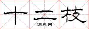柯春海十二枝隸書怎么寫