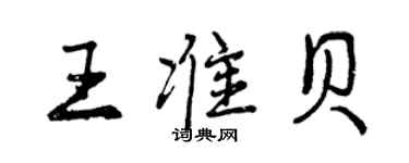 曾慶福王準貝行書個性簽名怎么寫