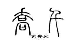 陳聲遠喬千篆書個性簽名怎么寫