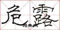 駱恆光危露隸書怎么寫