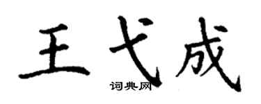 丁謙王弋成楷書個性簽名怎么寫