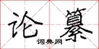 袁強論纂楷書怎么寫